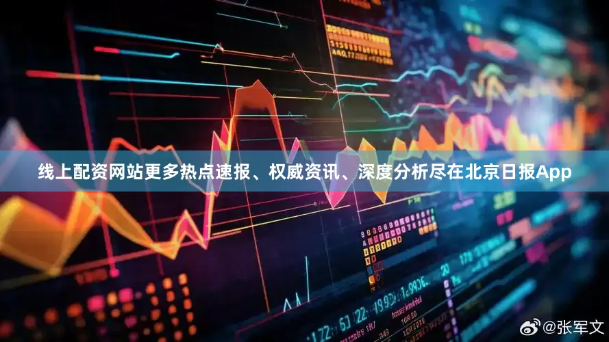 线上配资网站更多热点速报、权威资讯、深度分析尽在北京日报App