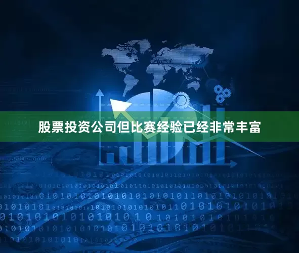 股票投资公司但比赛经验已经非常丰富