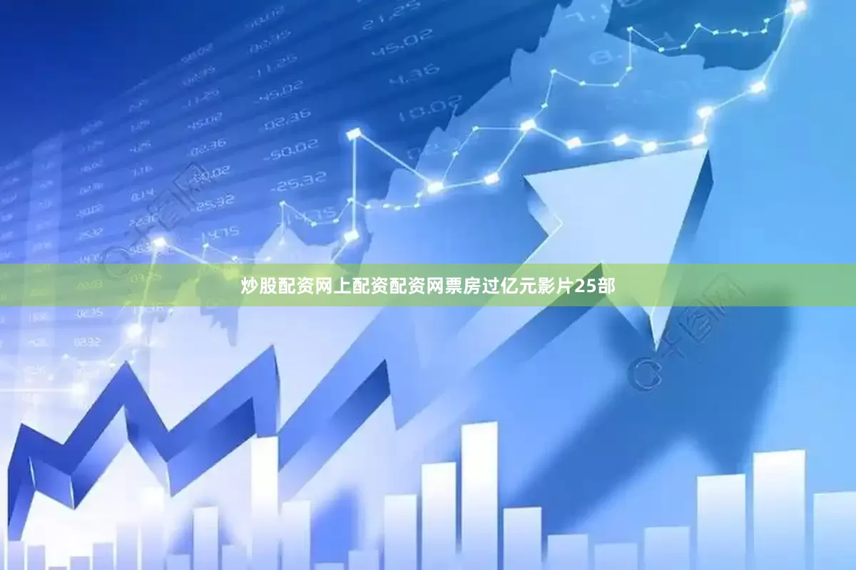 炒股配资网上配资配资网票房过亿元影片25部