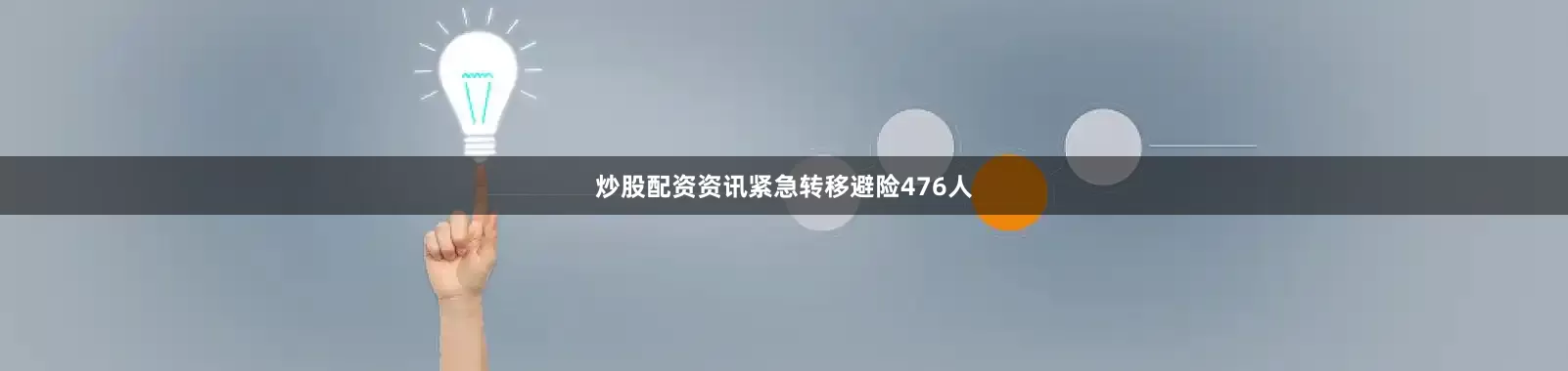炒股配资资讯紧急转移避险476人