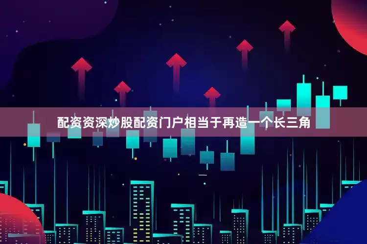配资资深炒股配资门户相当于再造一个长三角
