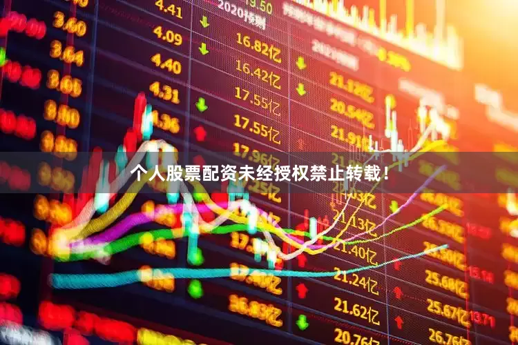 个人股票配资未经授权禁止转载！