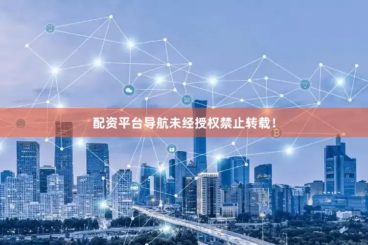 配资平台导航未经授权禁止转载！