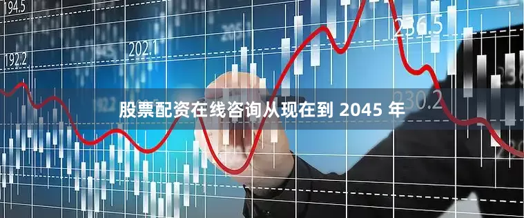 股票配资在线咨询从现在到 2045 年