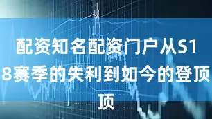 配资知名配资门户从S18赛季的失利到如今的登顶
