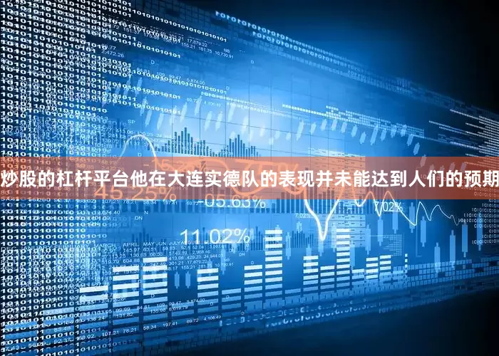 炒股的杠杆平台他在大连实德队的表现并未能达到人们的预期