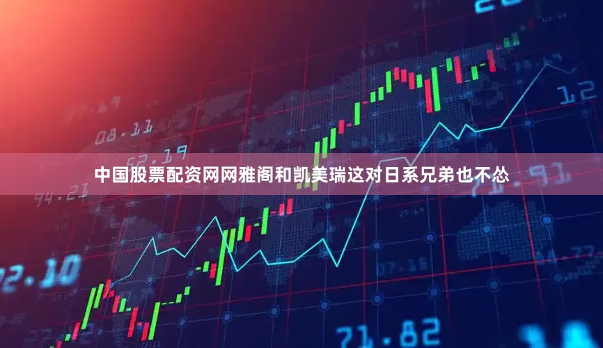 中国股票配资网网雅阁和凯美瑞这对日系兄弟也不怂