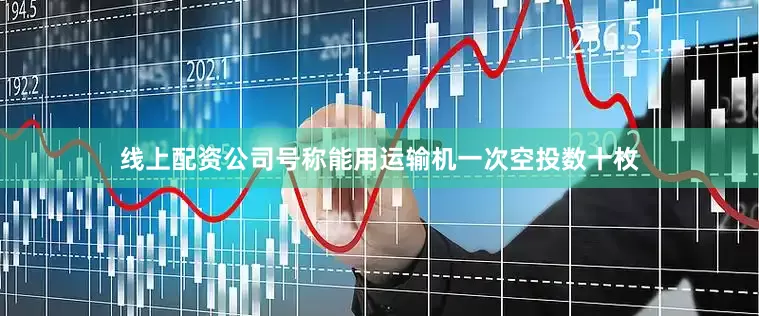 线上配资公司号称能用运输机一次空投数十枚