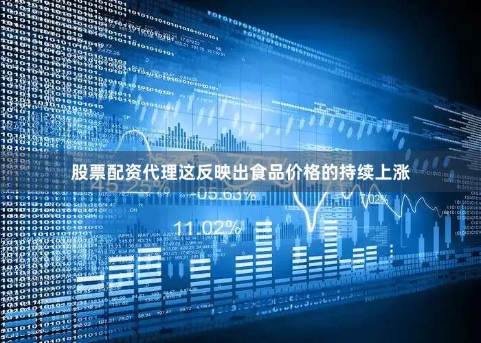 股票配资代理这反映出食品价格的持续上涨