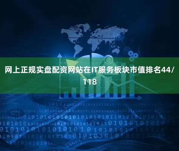 网上正规实盘配资网站在IT服务板块市值排名44/118