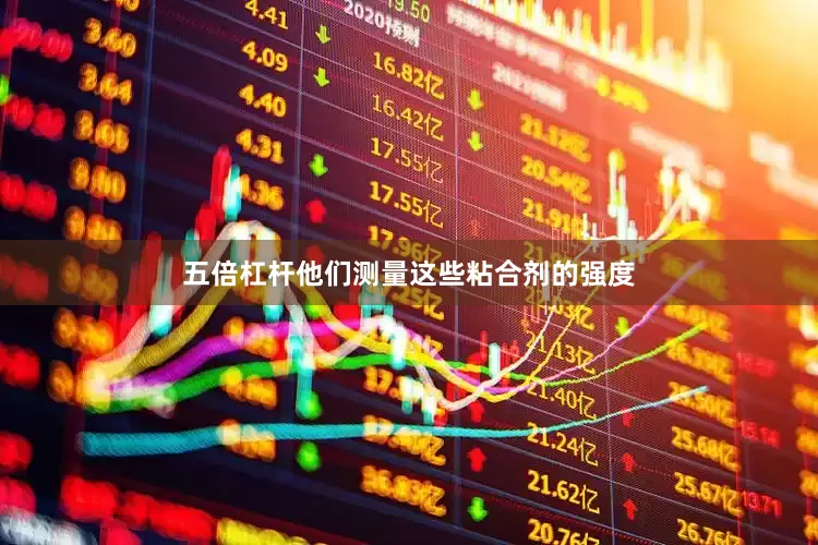 五倍杠杆他们测量这些粘合剂的强度