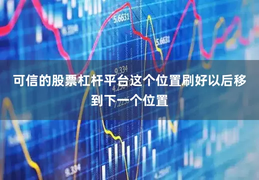 可信的股票杠杆平台这个位置刷好以后移到下一个位置