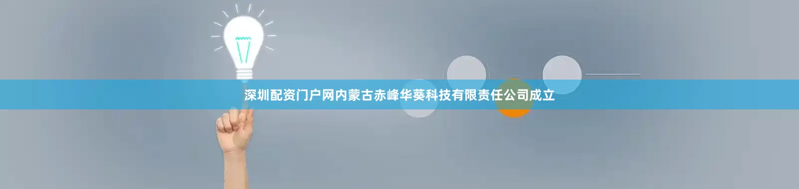 深圳配资门户网内蒙古赤峰华葵科技有限责任公司成立