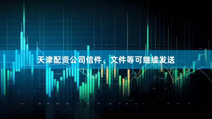 天津配资公司信件、文件等可继续发送