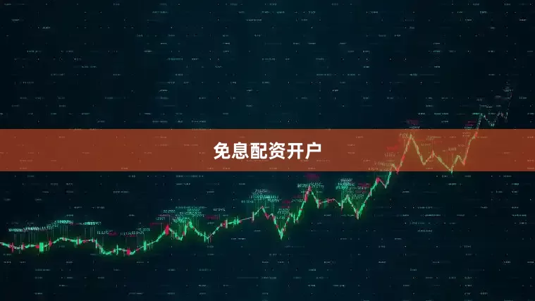 免息配资开户