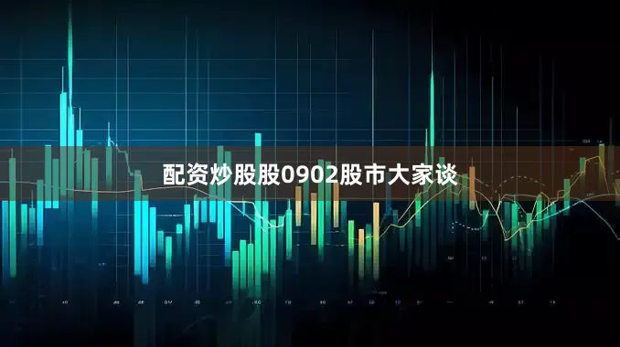 配资炒股股0902股市大家谈