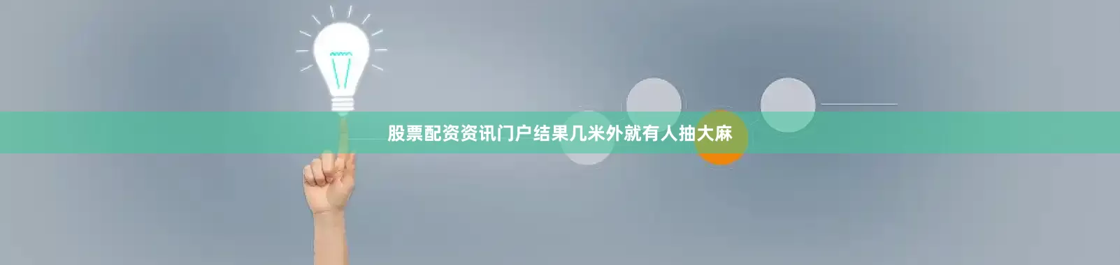 股票配资资讯门户结果几米外就有人抽大麻