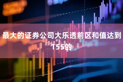 最大的证券公司大乐透前区和值达到155的