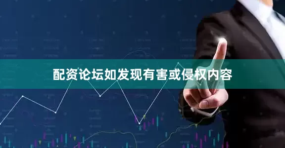 配资论坛如发现有害或侵权内容