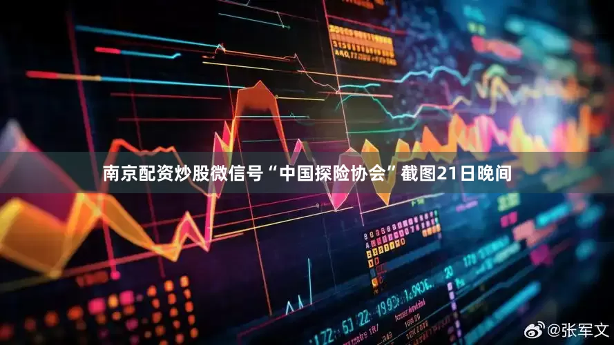 南京配资炒股　　微信号“中国探险协会”截图　　21日晚间