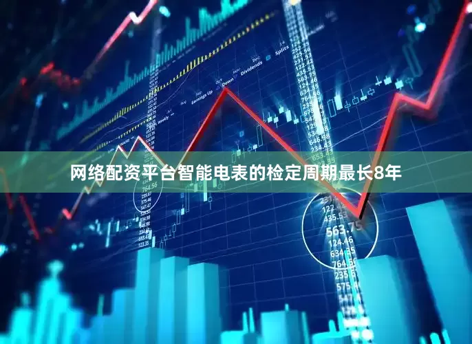 网络配资平台智能电表的检定周期最长8年
