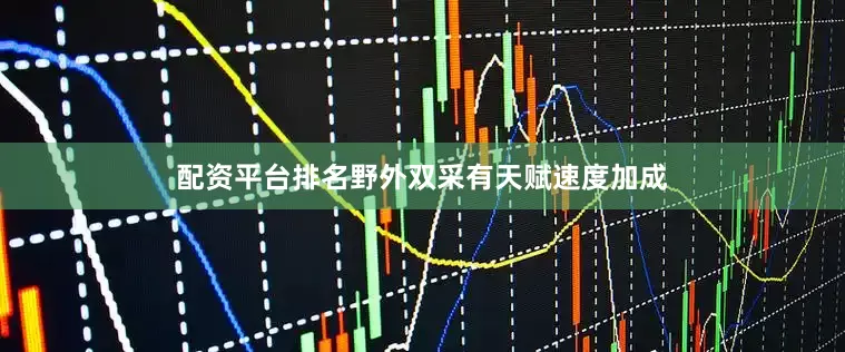配资平台排名野外双采有天赋速度加成