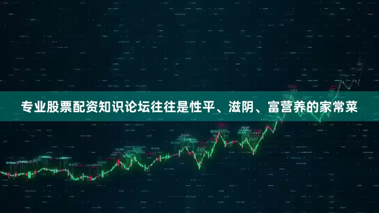 专业股票配资知识论坛往往是性平、滋阴、富营养的家常菜