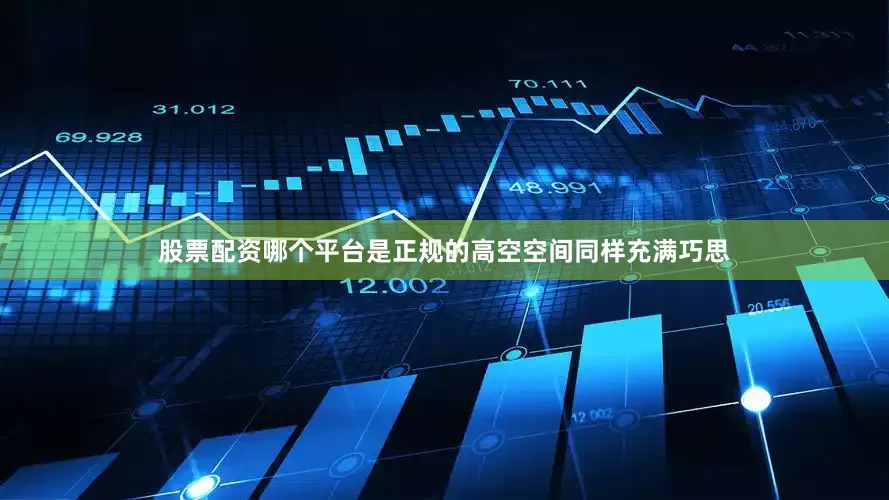 股票配资哪个平台是正规的 高空空间同样充满巧思